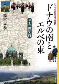 ドイツの二大文化圏　ドナウの南とエルベの東―ドイツ地誌入門―