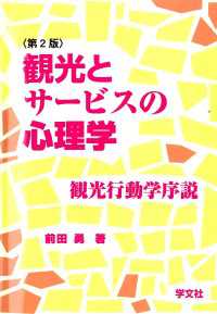 観光とサービスの心理学　第２版