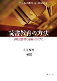 読書教育の方法 - 学校図書館の活用に向けて