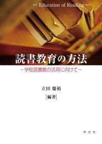 読書教育の方法 - 学校図書館の活用に向けて