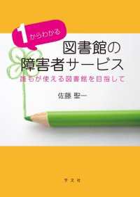 1からわかる図書館の障害者サービス―誰もが使える図書館を目指して - 誰もが使える図書館を目指して