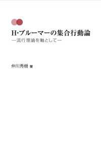 H・ブルーマーの集合行動論 - 流行理論を軸として