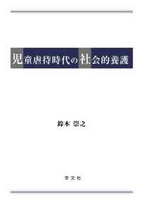 児童虐待時代の社会的養護