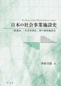 日本の社会事業施設史 - 「救護法」「社会事業法」期の個別施設史