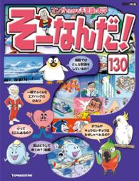 マンガでわかる不思議の科学　そーなんだ！ - １３０号