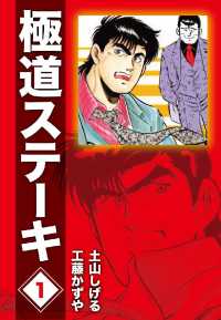 極道ステーキＤＸ（２巻分収録） - １巻