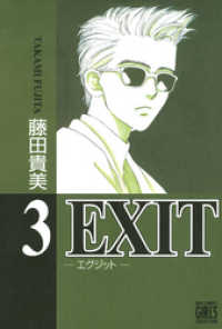 EXIT～エグジット～ (3) / 藤田貴美【著】 ＜電子版＞ - 紀伊國屋書店 ...