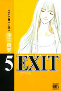 EXIT～エグジット～ (5)