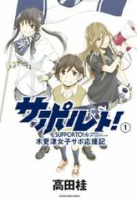 サポルト！～木更津女子サポ応援記 アース・スターコミックス