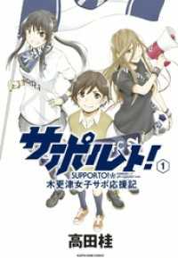 アース・スターコミックス<br> サポルト！～木更津女子サポ応援記