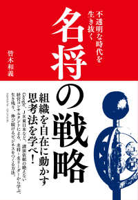 不透明な時代を生き抜く　名将の戦略