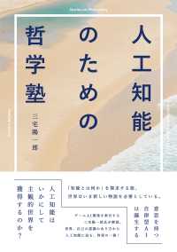 人工知能のための哲学塾