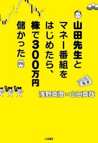 山田先生とマネー番組をはじめたら、株で300万円儲かった 扶桑社ＢＯＯＫＳ