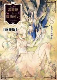 霧籠姫と魔法使い　分冊版（８） 魔法使いの憂鬱