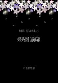 銀雪書房<br> 泉鏡花 現代語訳集18-1 婦系図(前編)