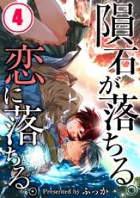 ＭＥＱＬＭＥ<br> 【フルカラー】隕石が落ちる。恋に落ちる。４