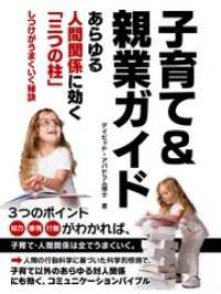 子育て＆親業ガイド ―― あらゆる人間関係に効く「三つの柱」しつけがうまくいく秘訣 BUYMA Books