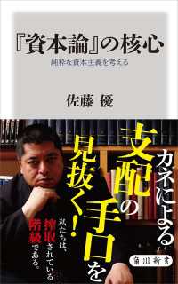 『資本論』の核心　純粋な資本主義を考える 角川新書