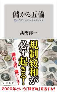 角川新書<br> 儲かる五輪　訪れる巨大なビジネスチャンス