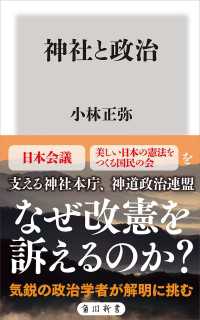 角川新書<br> 神社と政治