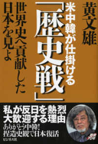 米中韓が仕掛ける「歴史戦」―――世界史へ貢献した日本を見よ