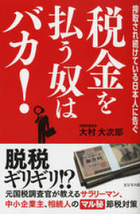 税金を払う奴はバカ！―――脱税ギリギリ！？