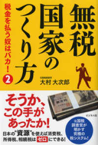 無税国家のつくり方―――税金を払う奴はバカ！２