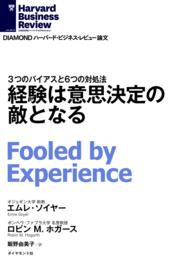 経験は意思決定の敵となる DIAMOND ハーバード・ビジネス・レビュー論文