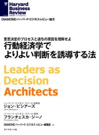 行動経済学でよりよい判断を誘導する法 DIAMOND ハーバード・ビジネス・レビュー論文