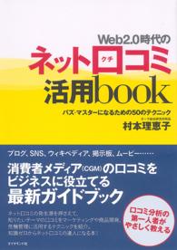 Ｗｅｂ２．０時代のネット口コミ活用ｂｏｏｋ