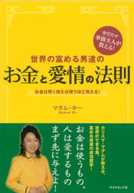 世界の富める男達のお金と愛情の法則