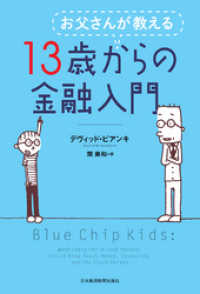 日本経済新聞出版<br> お父さんが教える 13歳からの金融入門