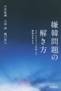 朝日選書<br> 嫌韓問題の解き方　ステレオタイプを排して韓国を考える