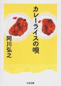 カレーライスの唄 ちくま文庫