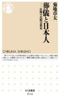 葬儀と日本人　──位牌の比較宗教史 ちくま新書