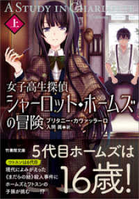 竹書房文庫<br> 女子高生探偵　シャーロット・ホームズの冒険　上