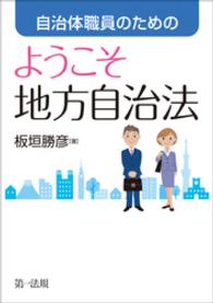 自治体職員のためのようこそ地方自治法