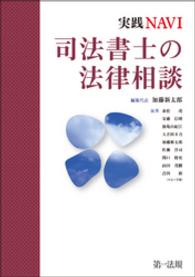 実践ＮＡＶＩ　司法書士の法律相談