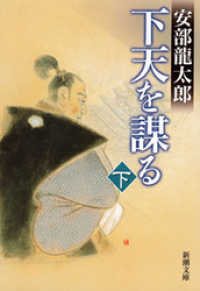 新潮文庫<br> 下天を謀る（下）