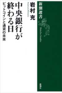 中央銀行が終わる日―ビットコインと通貨の未来― 新潮選書