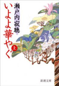 いよよ華やぐ（上） 新潮文庫