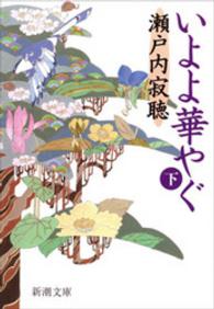 いよよ華やぐ（下） 新潮文庫