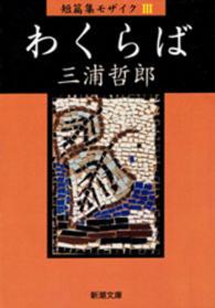 わくらば 短篇集モザイクIII 新潮文庫