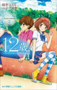 小学館ジュニア文庫　１２歳。アニメノベライズ　～ちっちゃなムネのトキメキ～３ 小学館ジュニア文庫