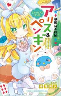 小学館ジュニア文庫　華麗なる探偵アリス＆ペンギン　ミステリアス・ナイト 小学館ジュニア文庫