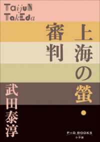 P+D BOOKS<br> P+D BOOKS　上海の螢・審判