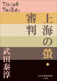 P+D BOOKS　上海の螢・審判