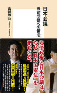 日本会議　戦前回帰への情念 集英社新書