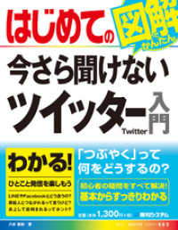 はじめての今さら聞けない ツイッター入門