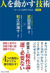 人を動かす技術　基礎編　－セールスは科学であるー